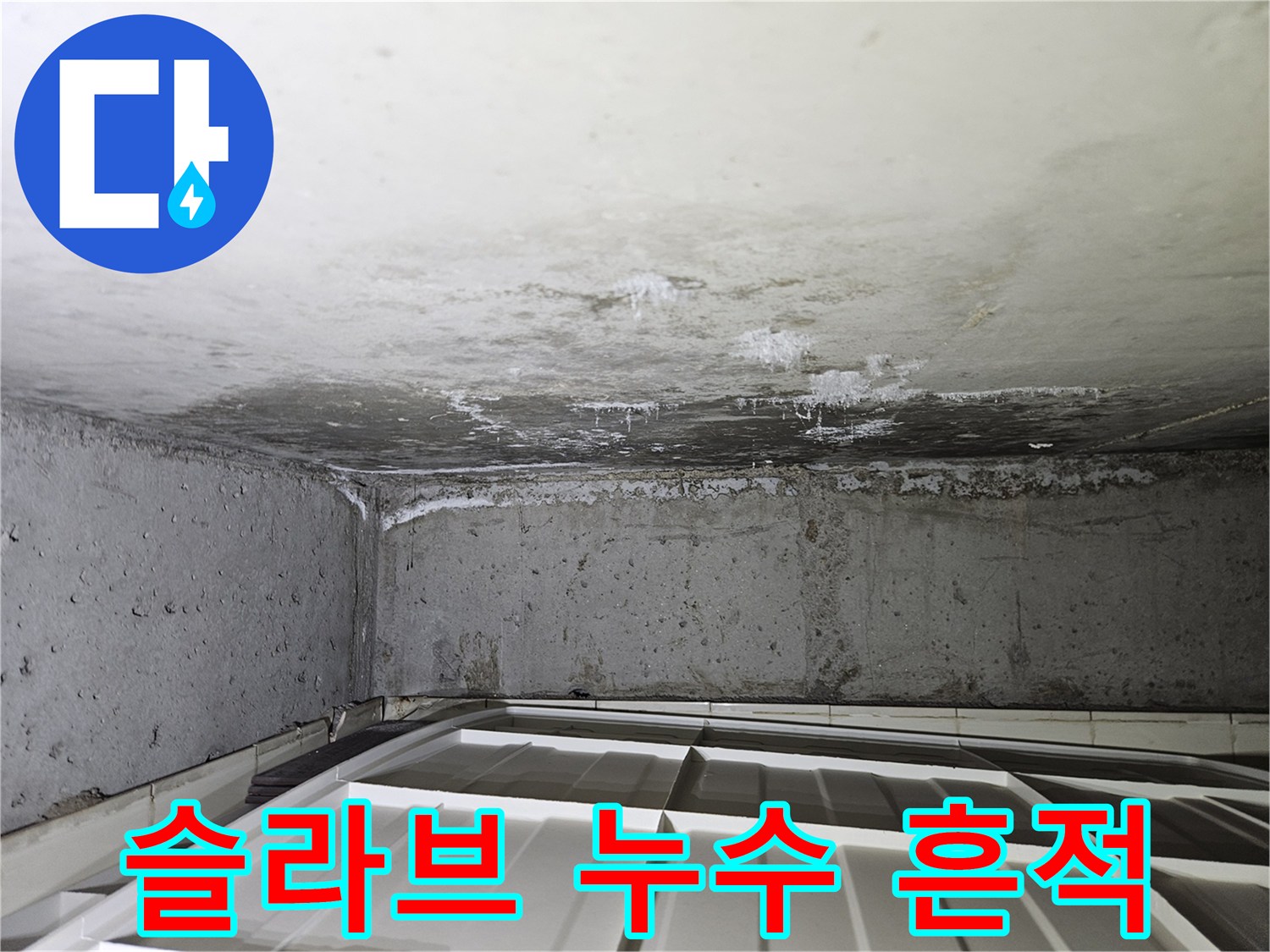 아파트-천장-슬라브-누수-오염-및-백화현상