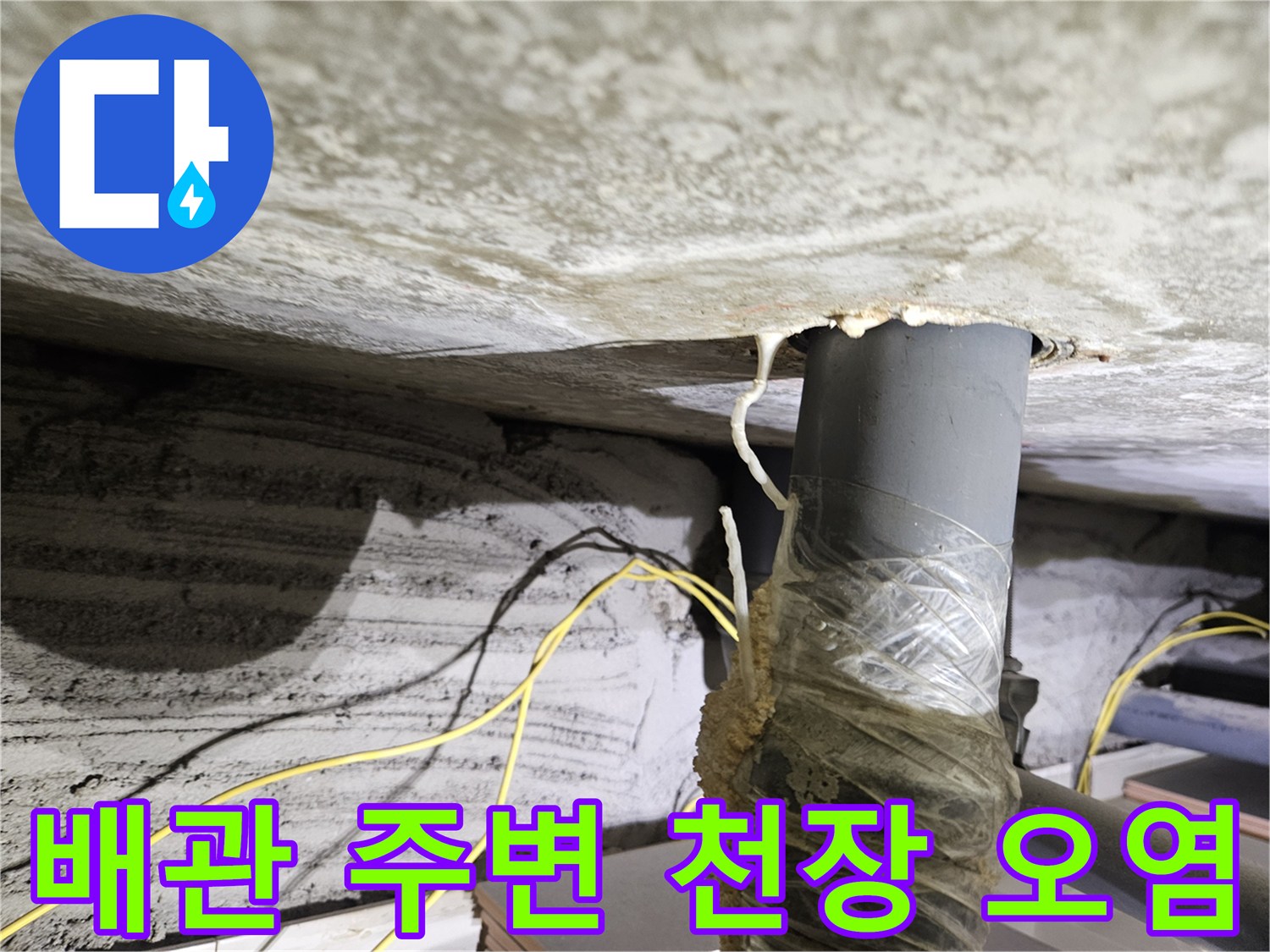 오염된 천장 슬라브-배관 주변의 누수 흔적 부위