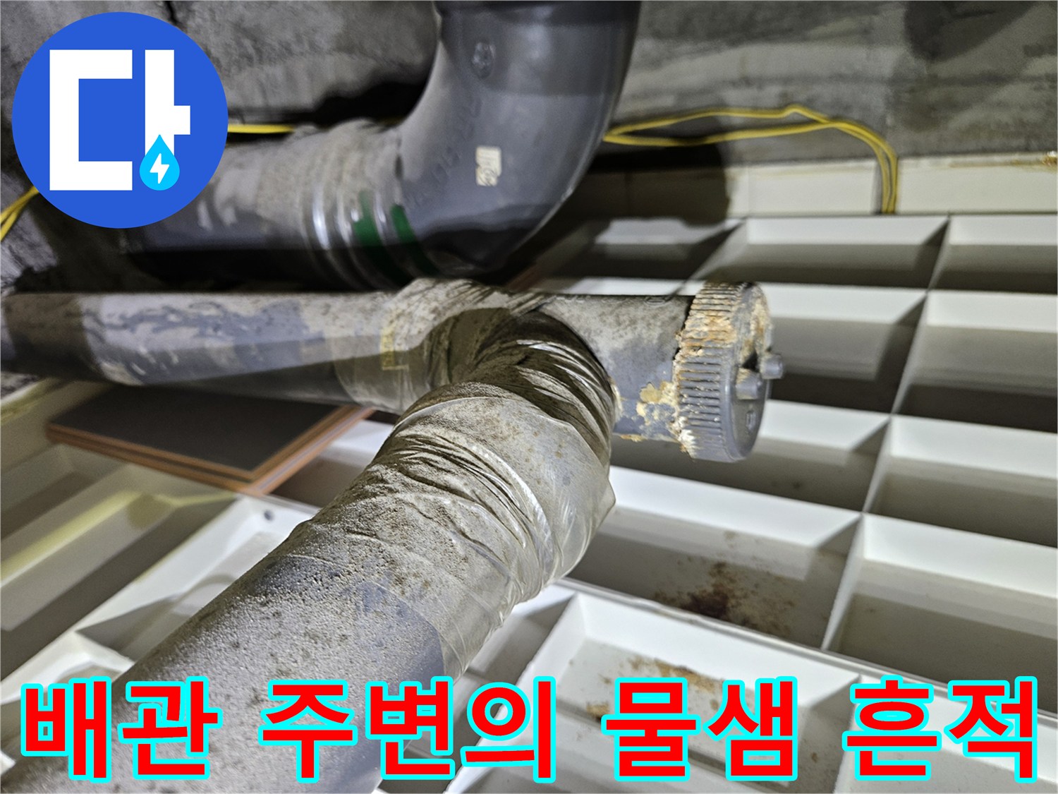 천장 내부 배관-결합 부위의 오염된 모습