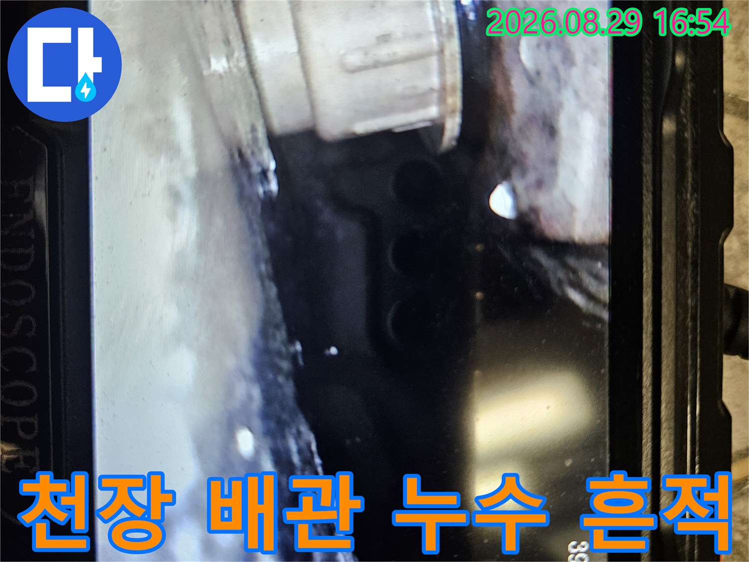 천장 내부의-배관 연결 부위 주변 습기 상태입니다.