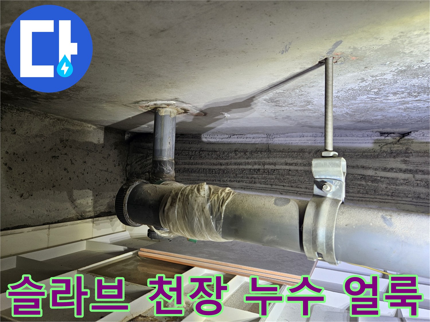 천장 슬라브-배관 주변의 습기 및 오염 상태
