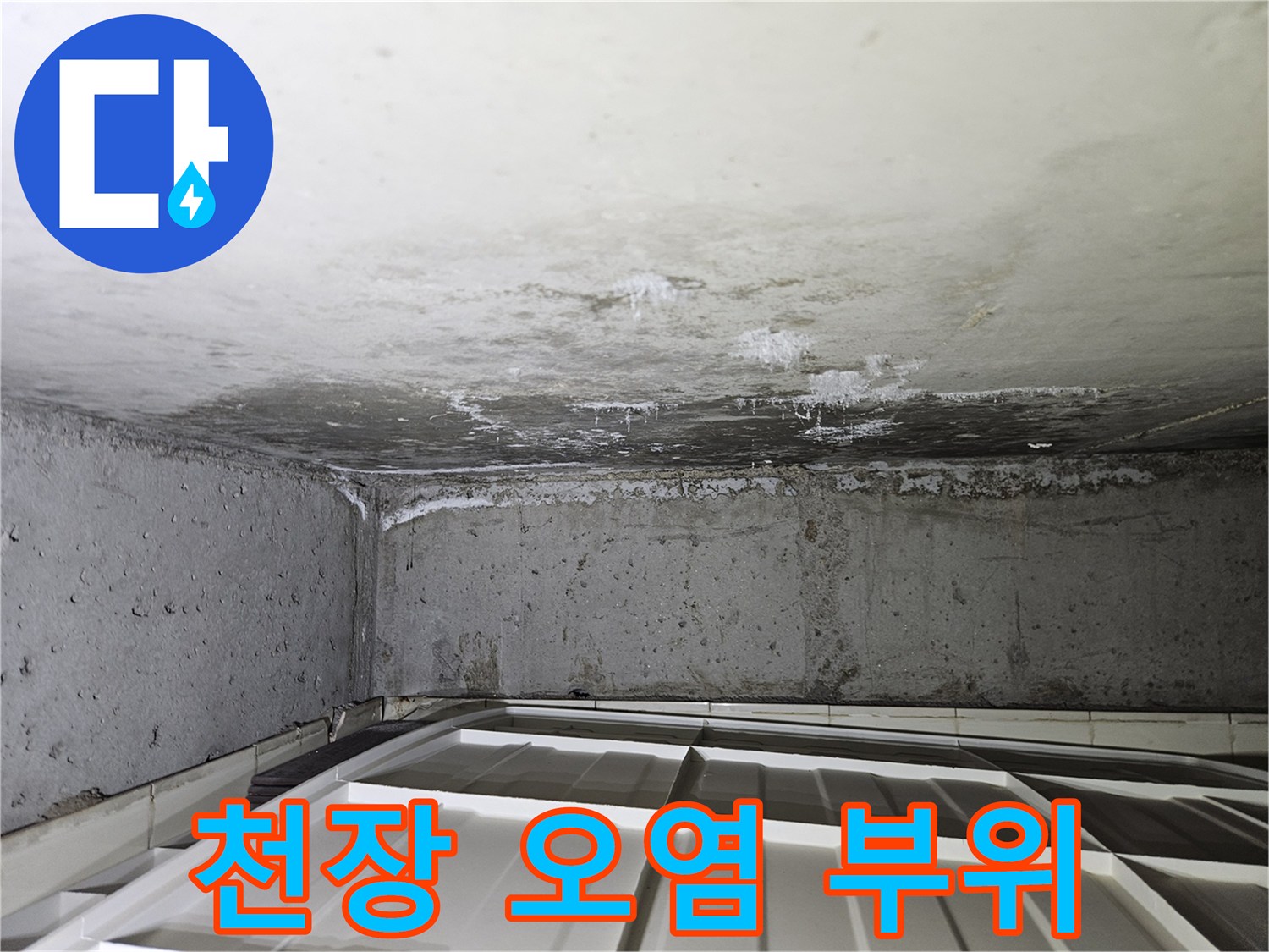 화장실-천장-콘크리트-면-누수-침전물-현황