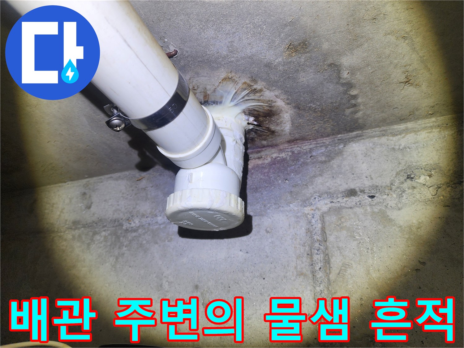 배관-주변의-젖은-콘크리트-및-물샘-자국