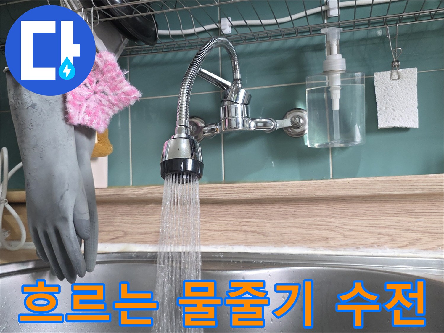 강하게 쏟아지는 싱크대 수전 물줄기