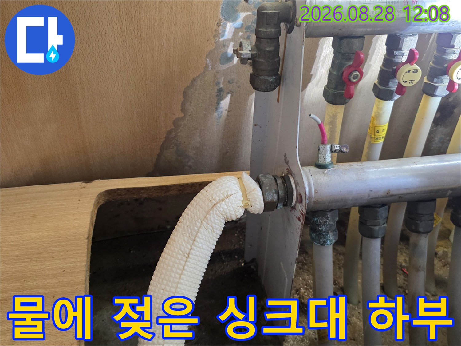 싱크대 아래쪽 배관 주변의 물자국과 습한 상태 촬영