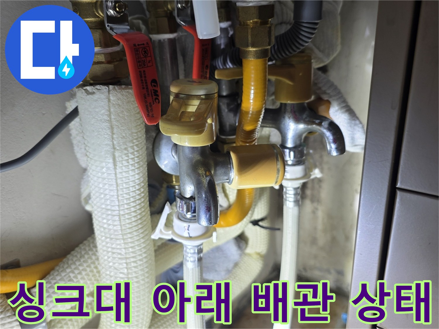 의정기-민락동-싱크대-하단-급수-배관-점검-중