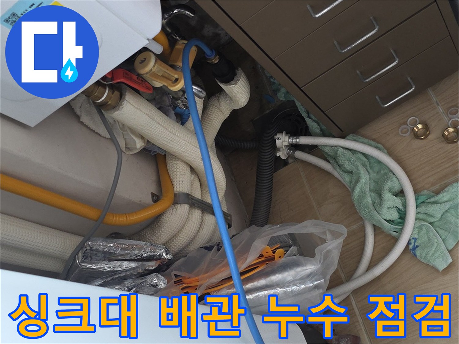 의정부 민락동 싱크대 아래쪽 복잡한 배관 구조물
