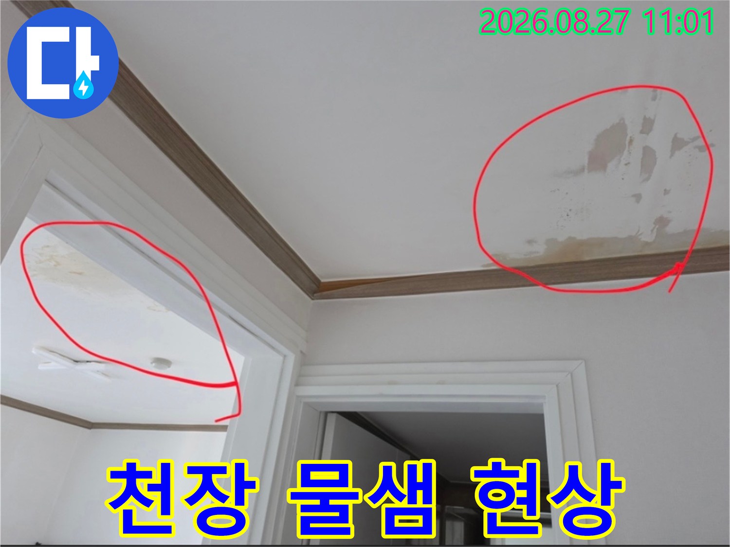 금산읍 아파트 내부 천장에 발생한 누수 오염 부위입니다.