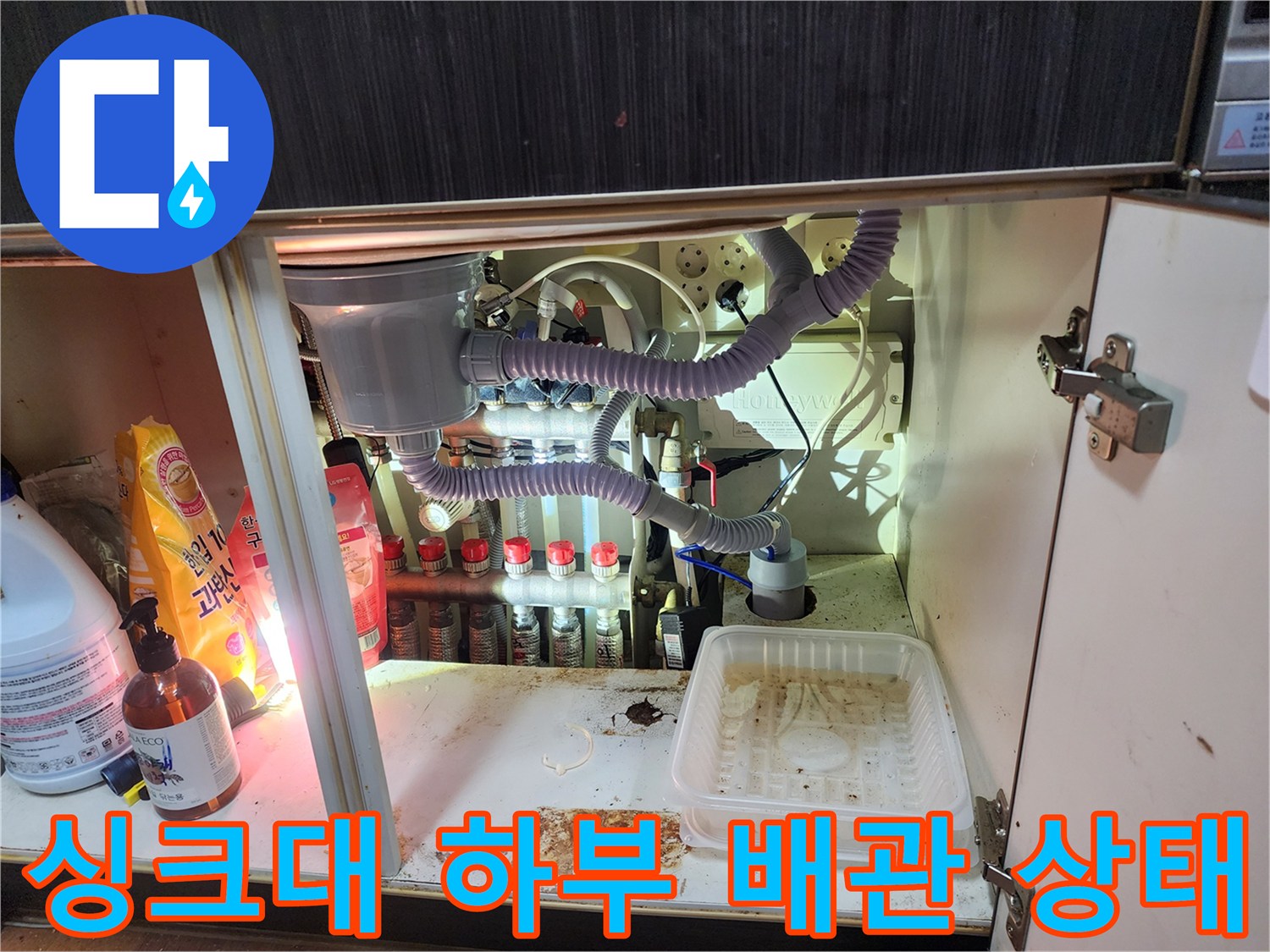 남양주 진접읍 싱크대 하단 에어컨 배수 호스 및 배관 연결 부위 모습