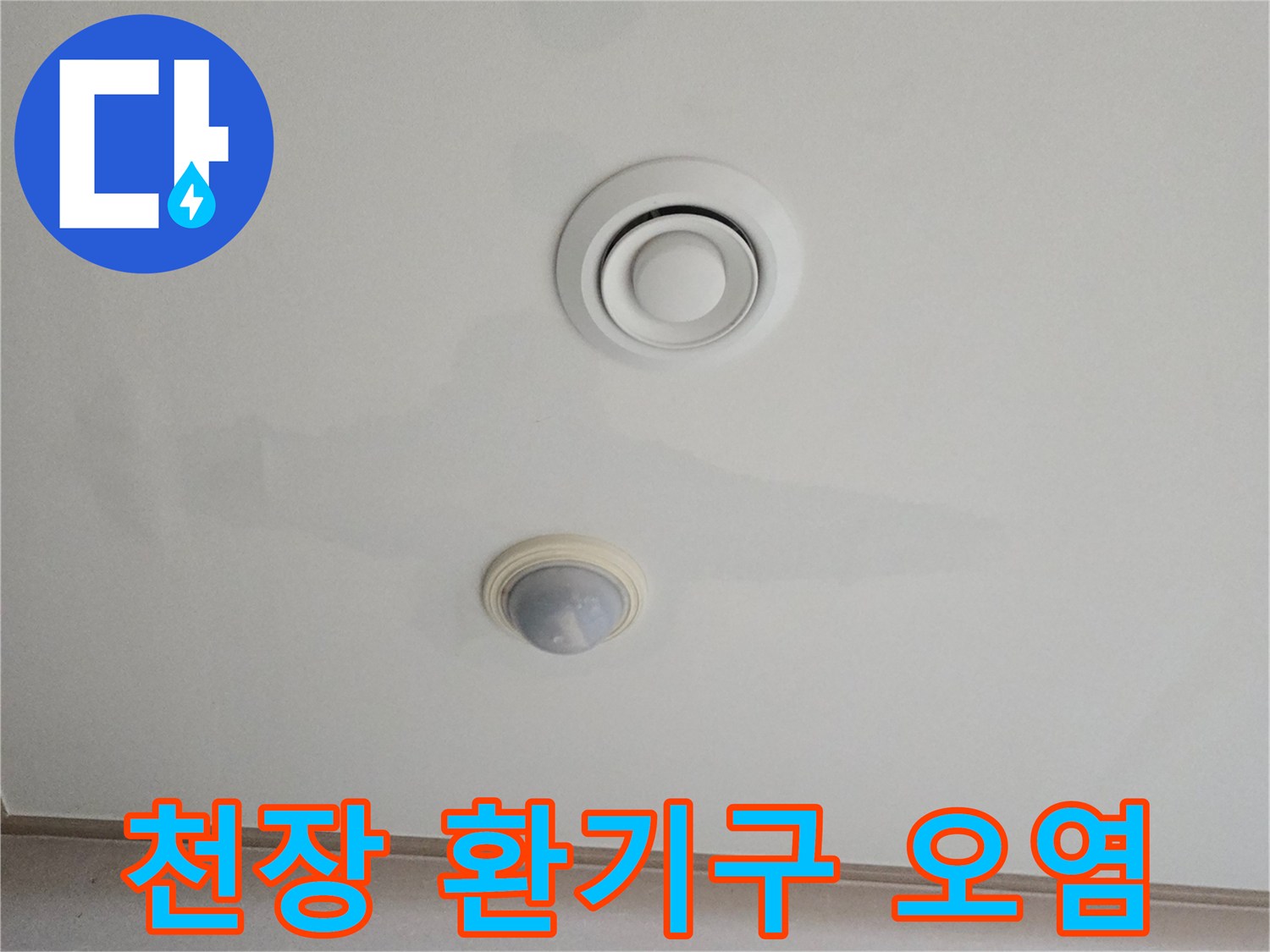 물샘 증상이 나타난 거실 천장 환기구 부위