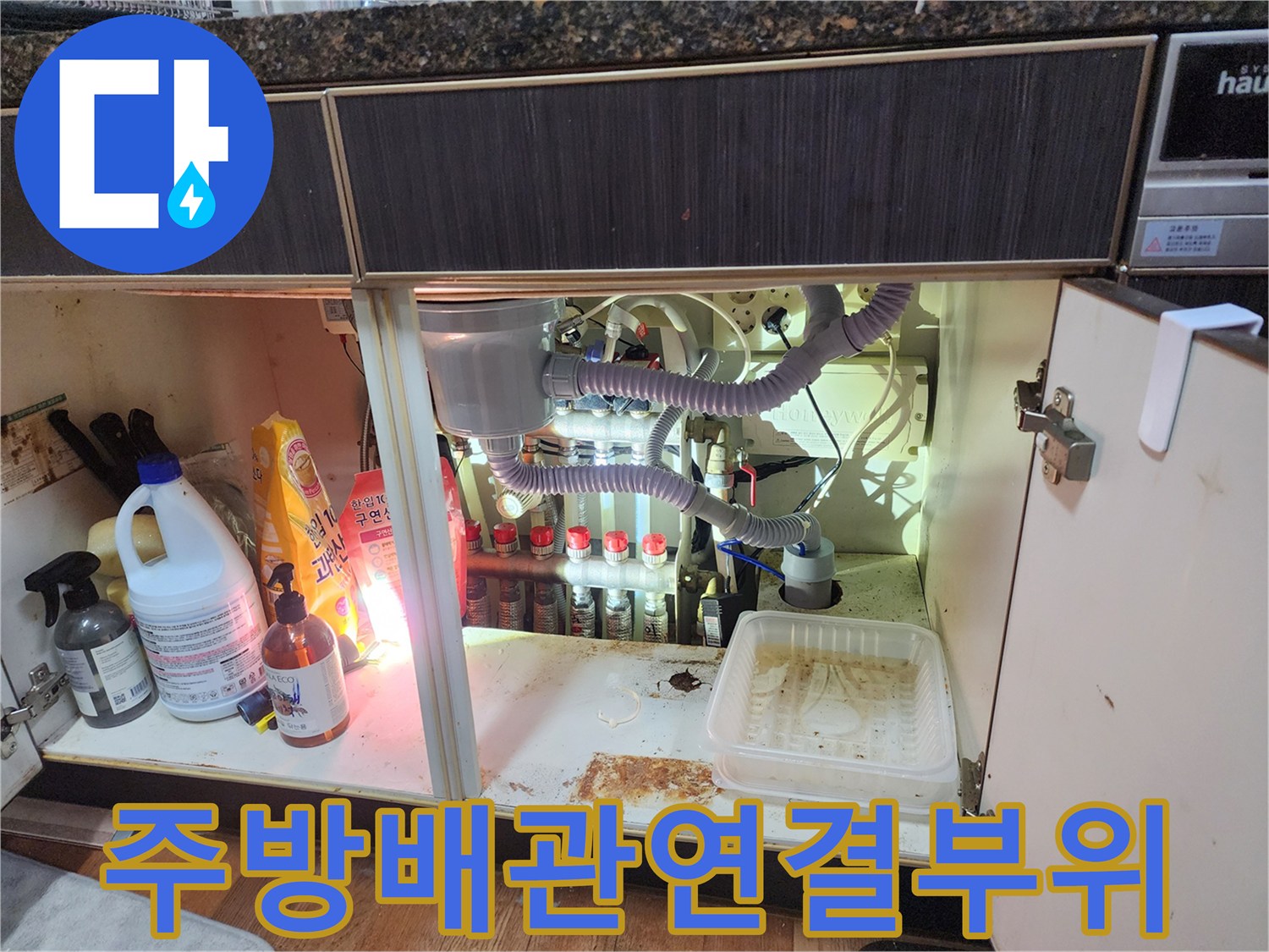 싱크대 하단-복잡한 배관 구조와 이물질 정체 확인