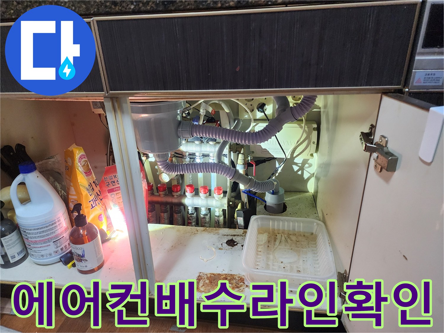 싱크대-하부의-에어컨-배수-호스-연결-상태