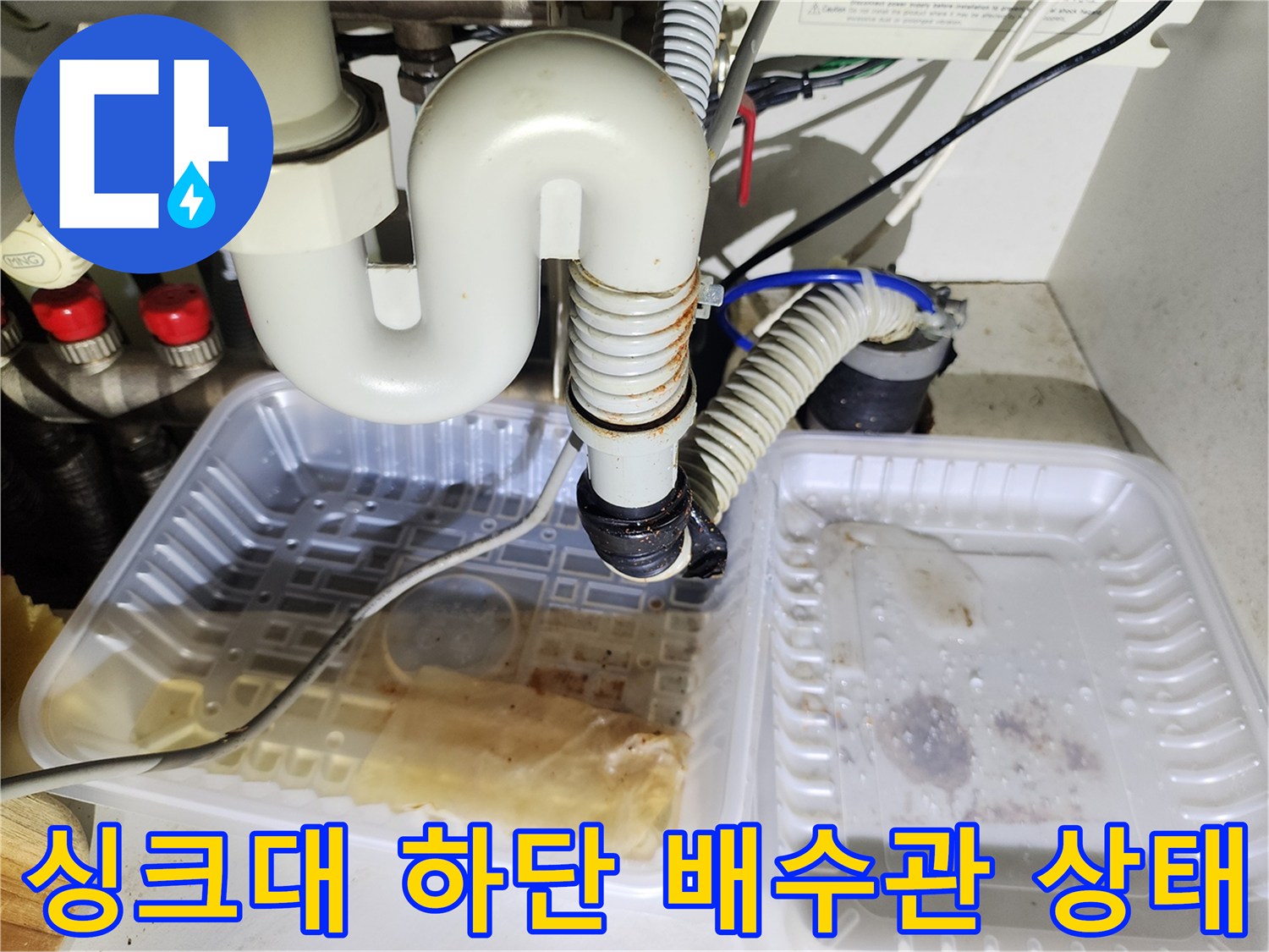 싱크대-하부장-배수관-역류-흔적-및-물고임-확인