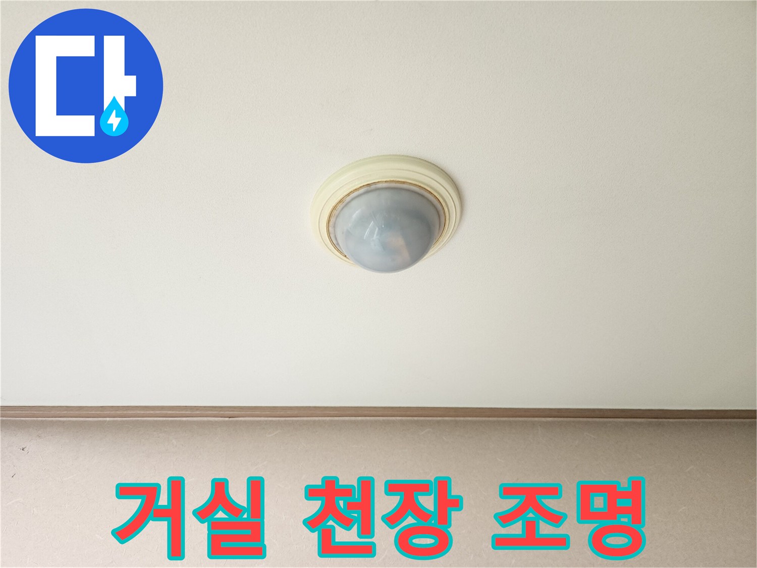 아랫집 거실-천장 조명 주변부 확인