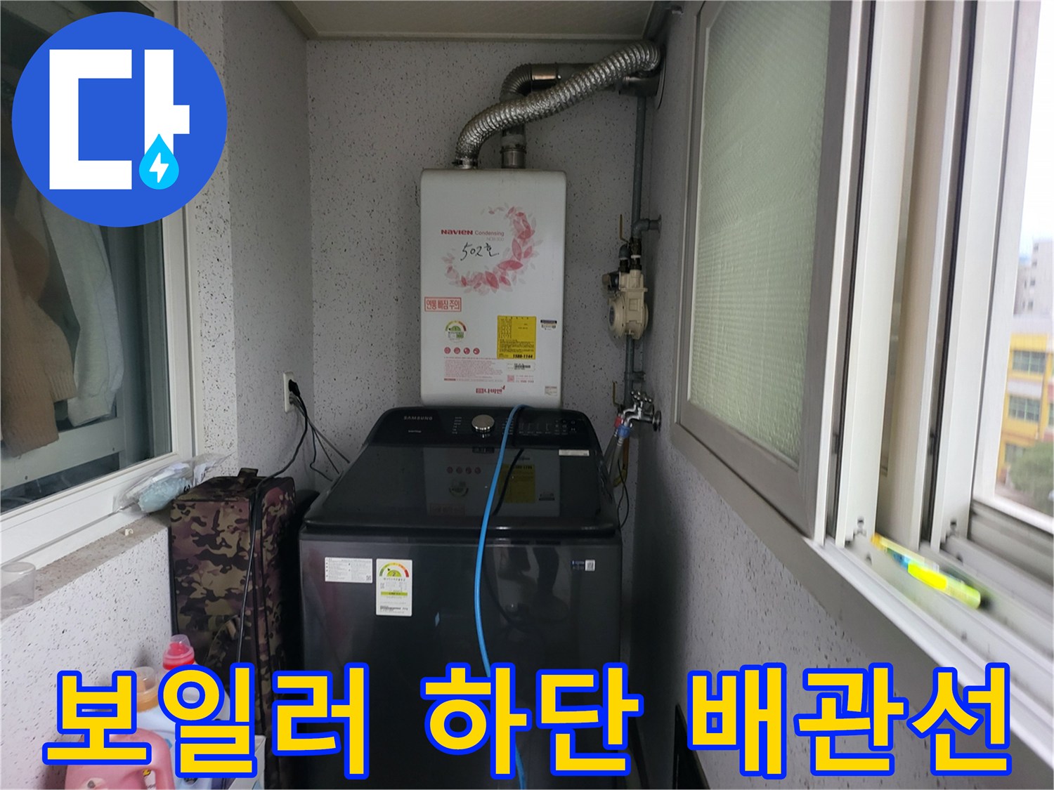 의정부동-세탁실-보일러-배관-연결-상태