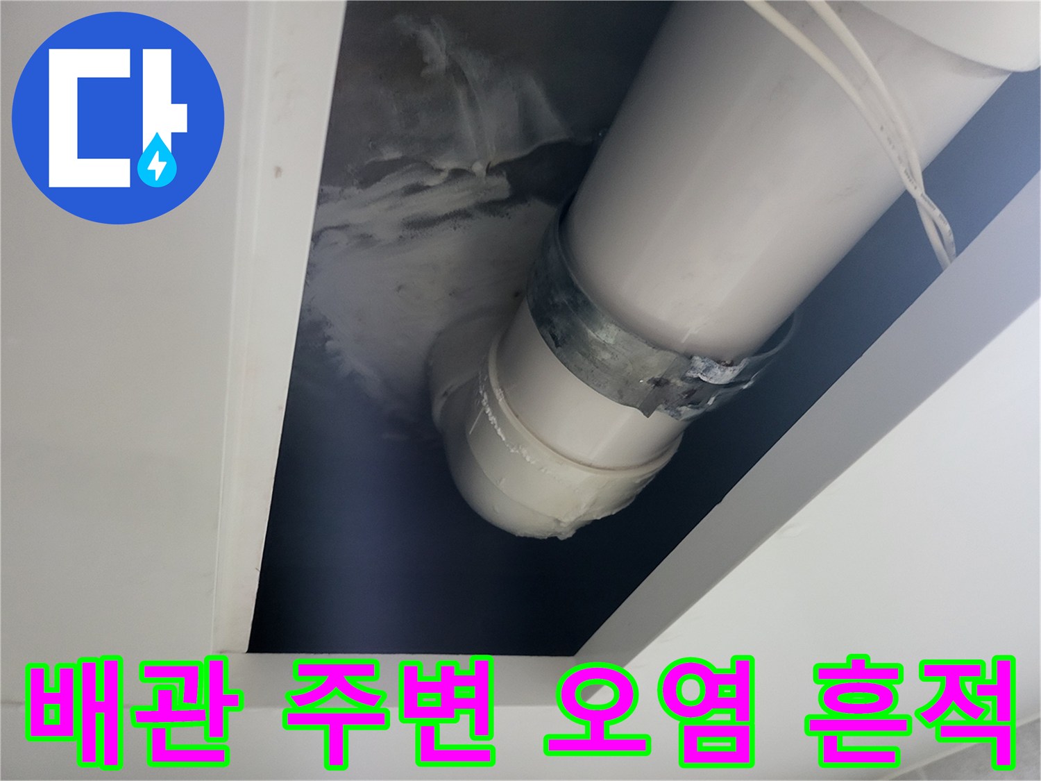 하수-배관-연결-소켓-주변-물샘-흔적