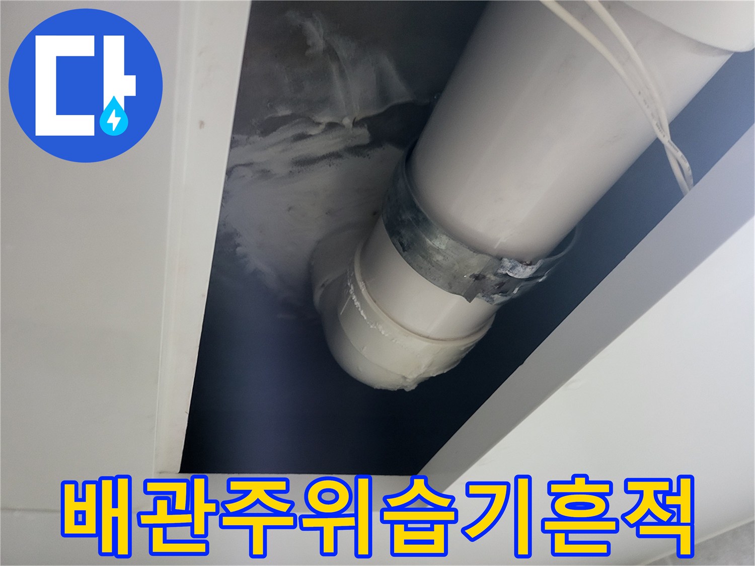 하수도-배관-연결-부근의-젖은-자국