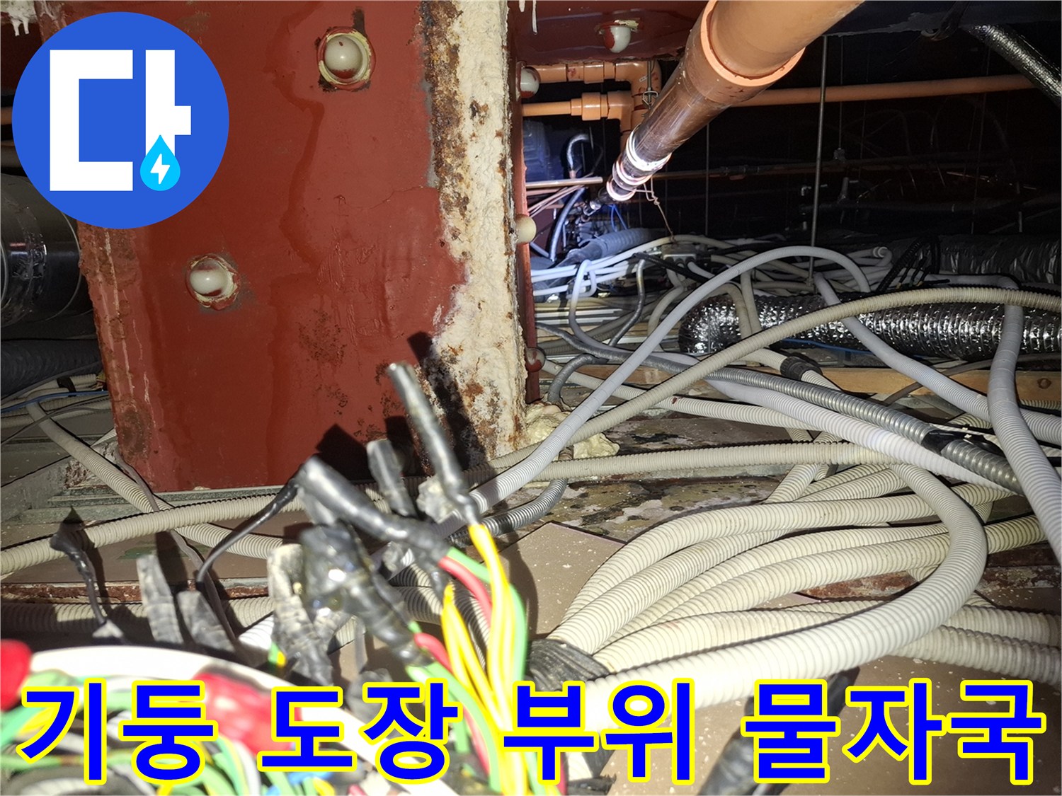 기둥-벽면-도장-부위-누수-흔적-및-배관-사진