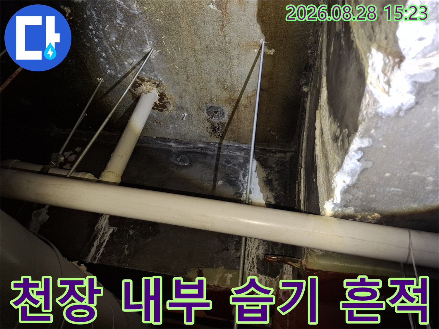 습기가 침투한 천장 배관 주변의 모습