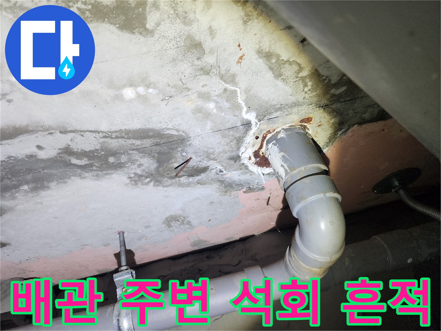 배관-연결부-주변의-하얀-석회-물자국