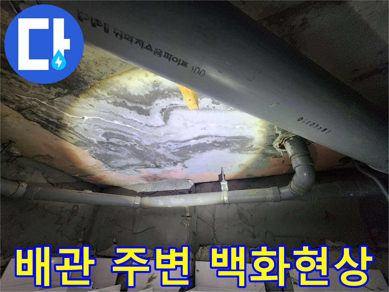 배관 주변에 하얀 석회 가분과 물길 흔적이 남은 상태