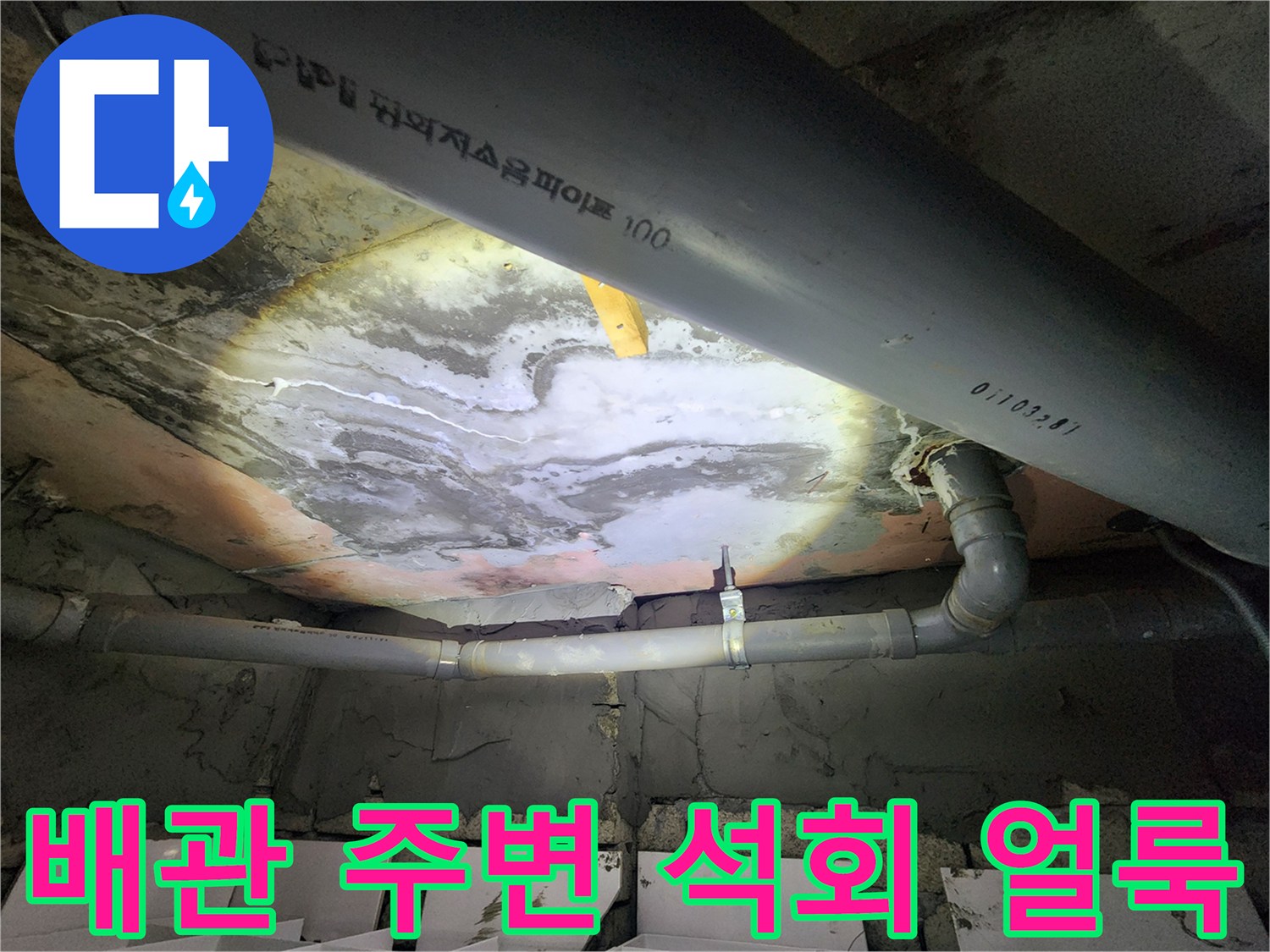 천장-내부-배관-주변의-하얀-석회물-자국