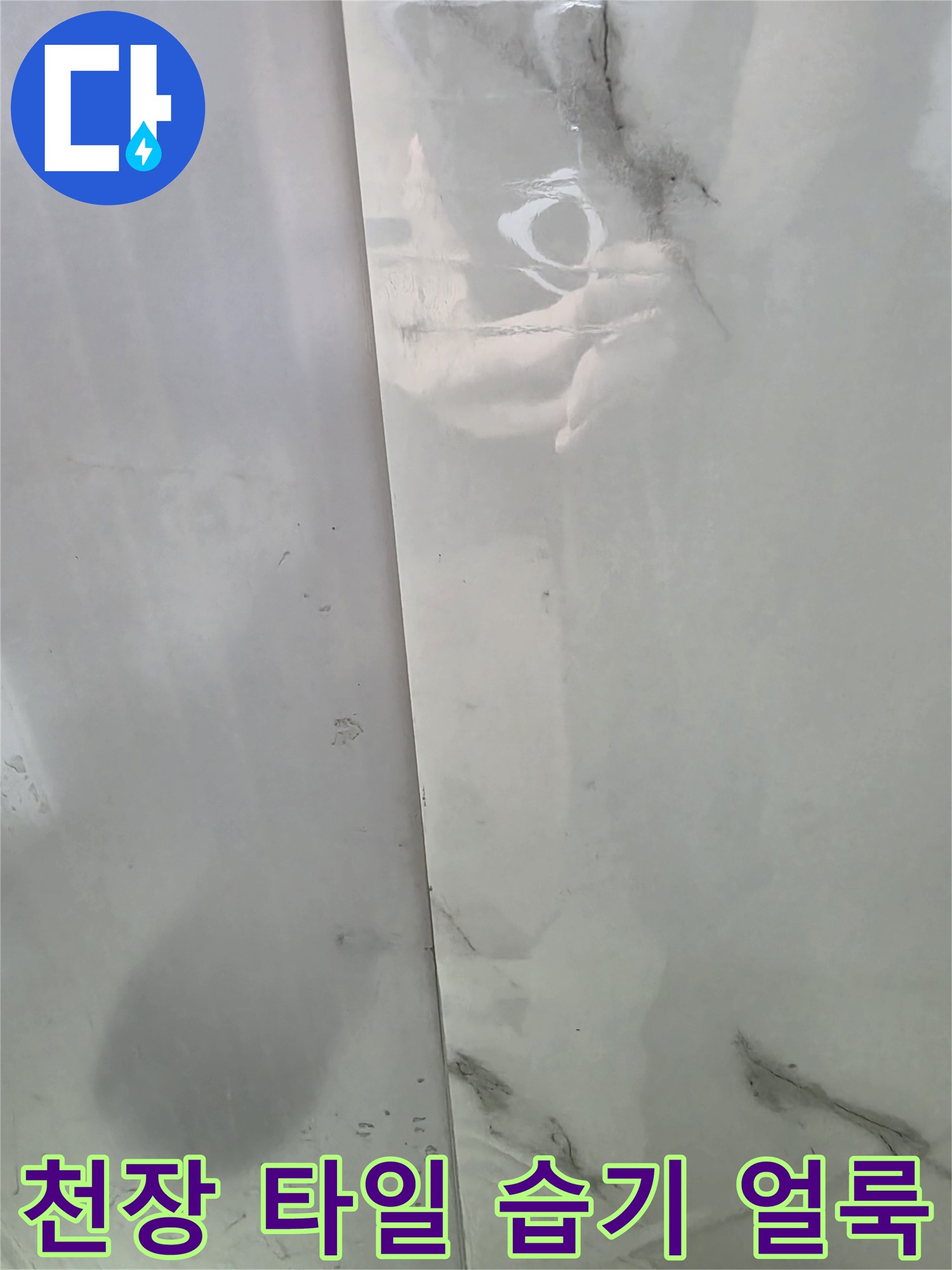 화장실-천장-마감재-습기-및-얼룩-상태-사진