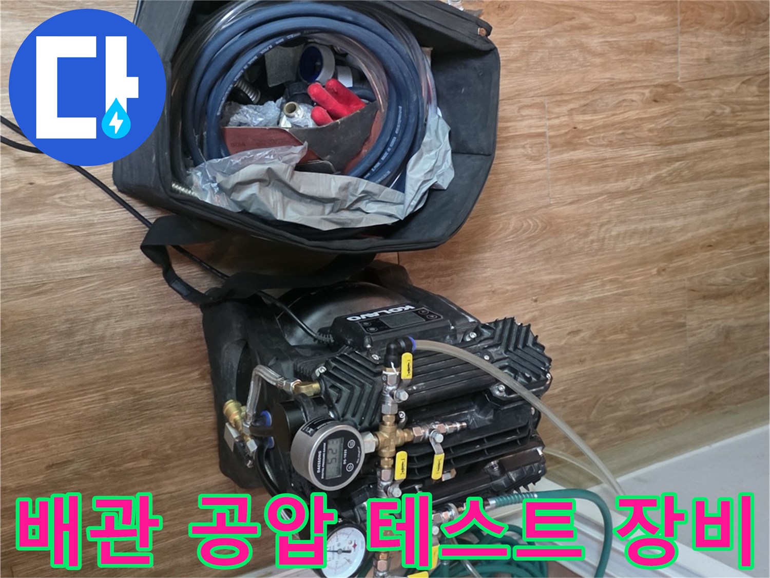 누수 진단을 위해 준비된-공압 테스트기와 호스 뭉치