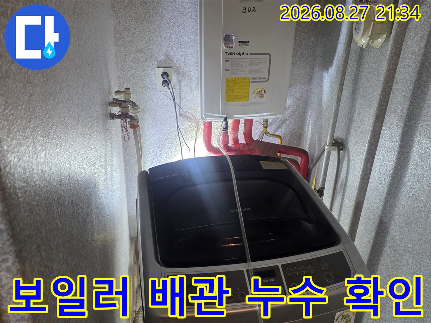 동두천 생연동-보일러실 온수 배관 연결 부위 점검