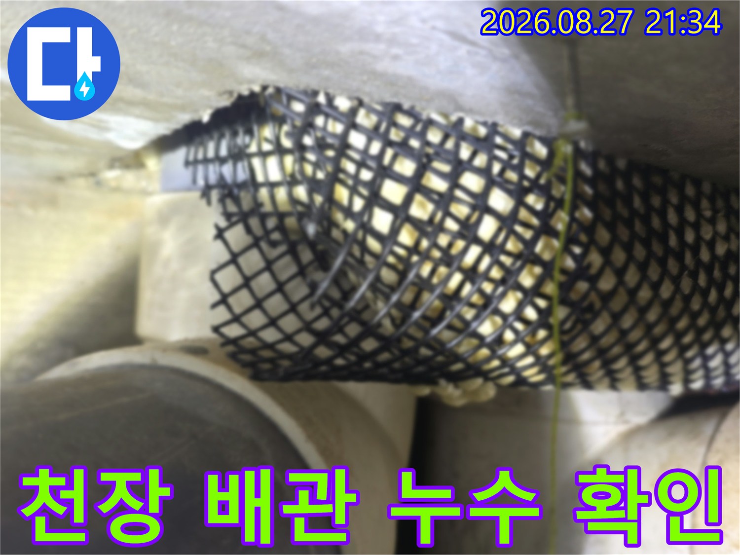 동두천 생연동 빌라-천장 배관 상태 점검 사진