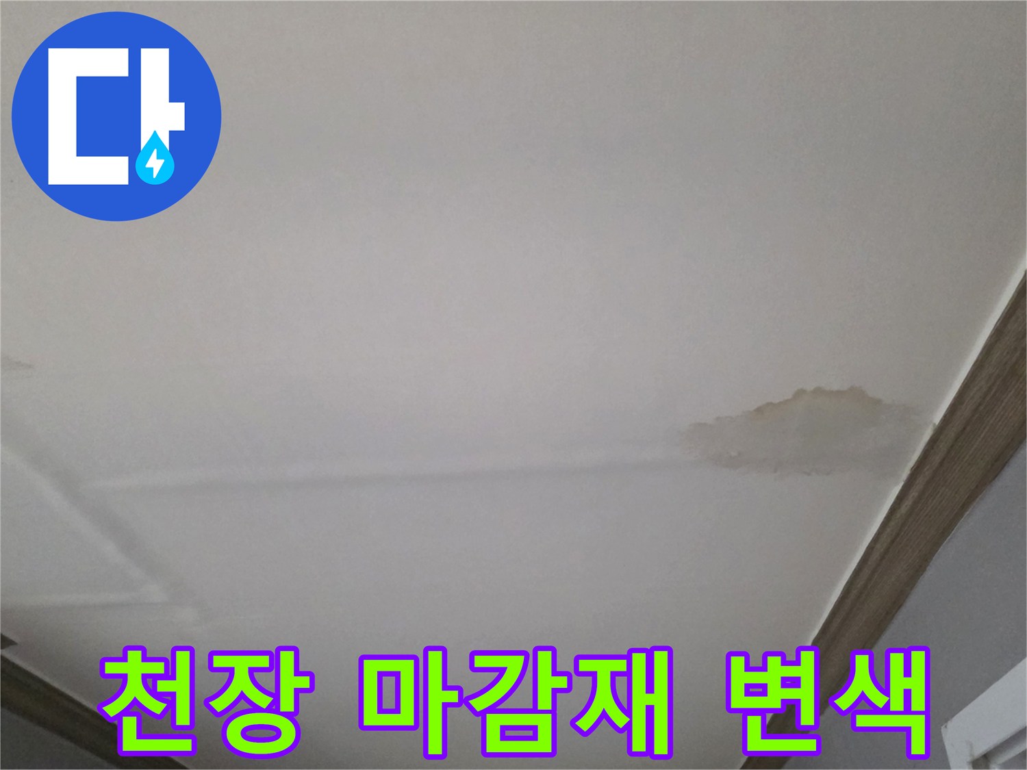 빌라-거실-천장-부분적-습기-침투-현상
