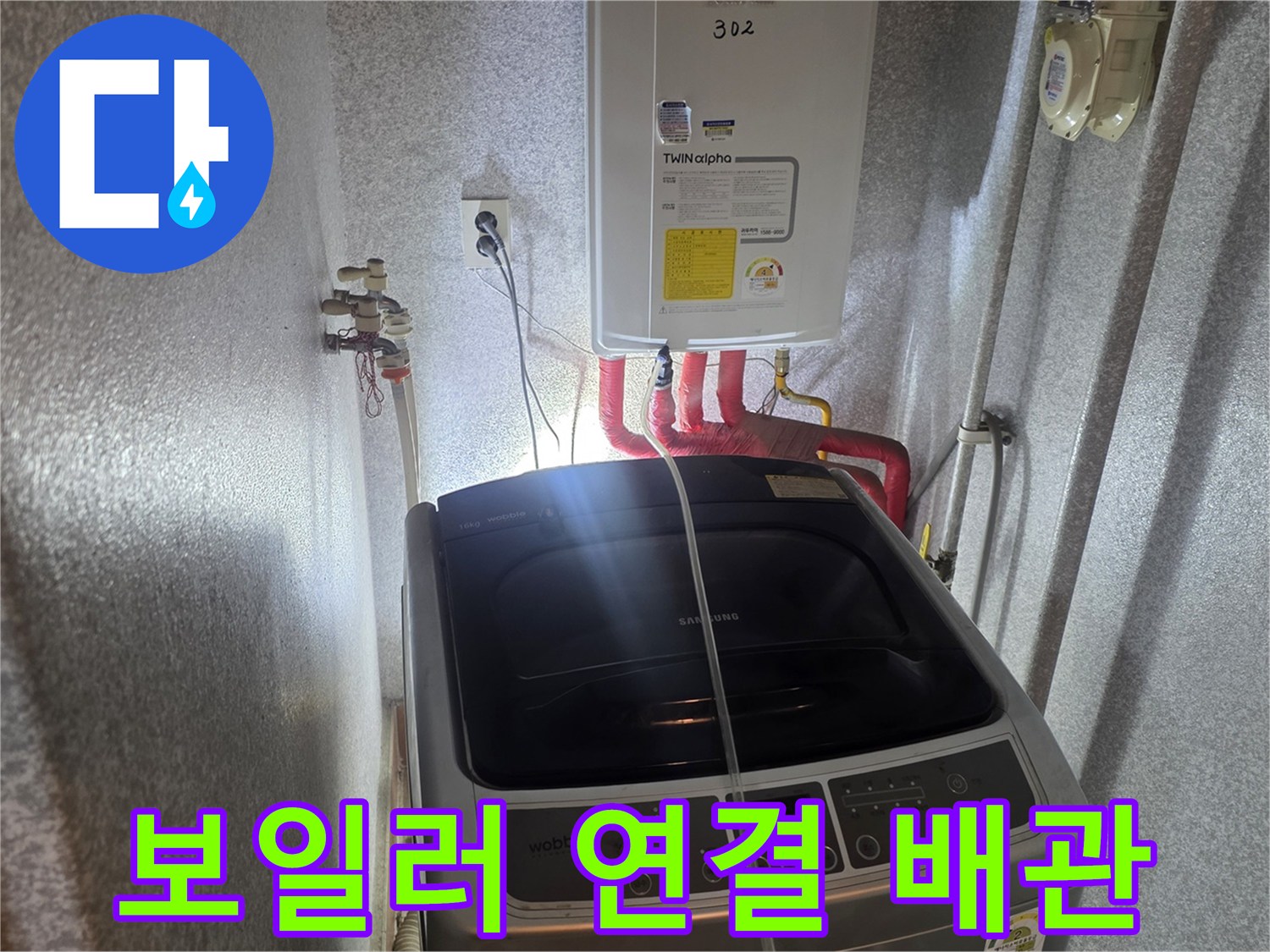 세탁실-내부-보일러-배관-연결-상태-사진