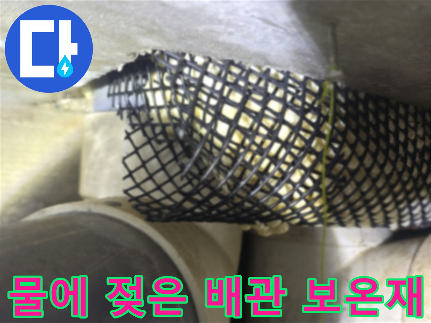 습기가 머금어진 검은색 배관 보온재