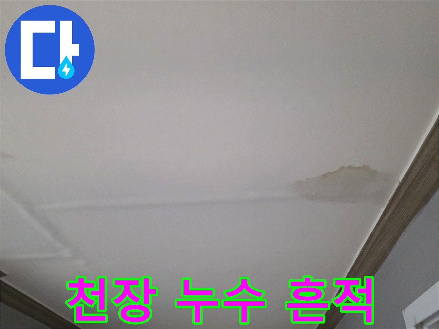 흰색 천장 마감재에 나타난 갈색 누수 얼룩