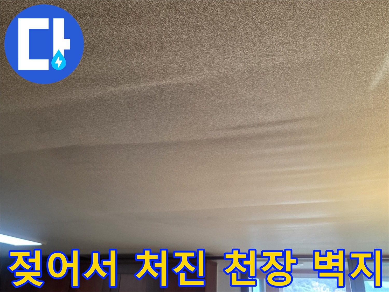 내부 누수로-부풀어 오른-거실-천장