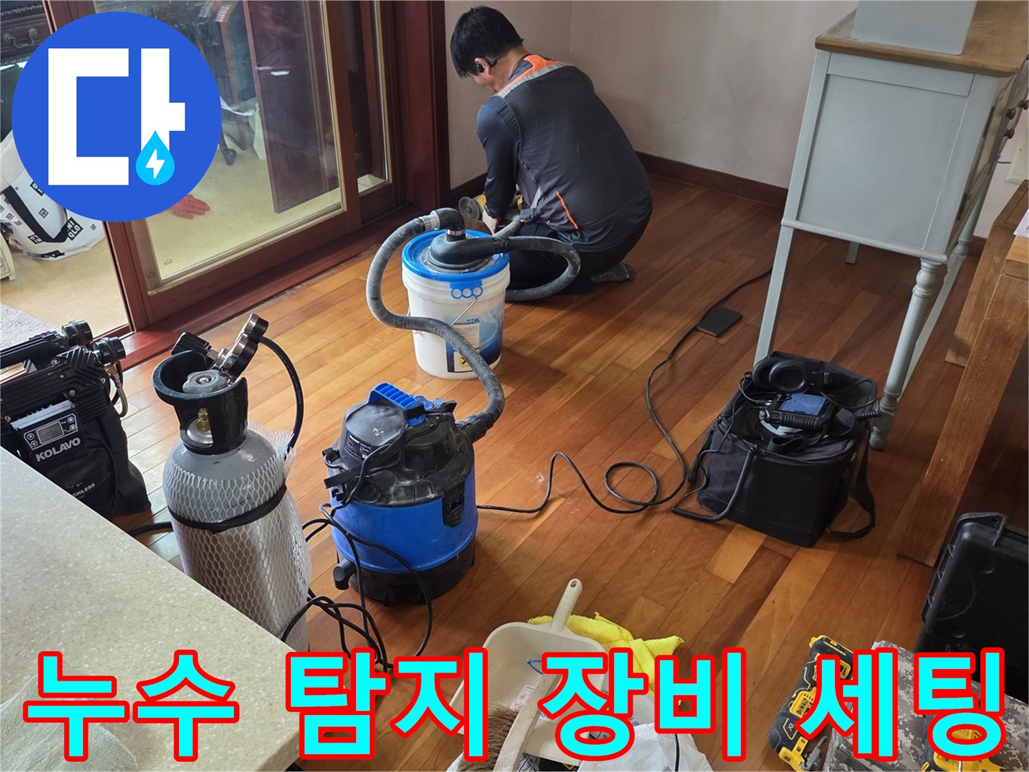 누수 지점 확인을 위해-설치된 가스식 탐지기와 공압기