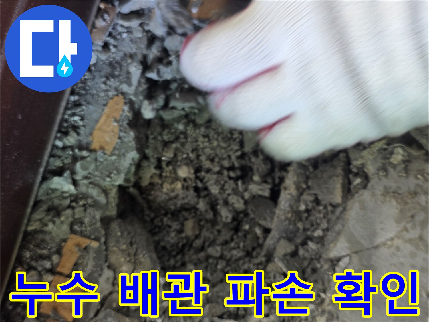 배관 연결 부위의 균열 및 물샘 현상 사진