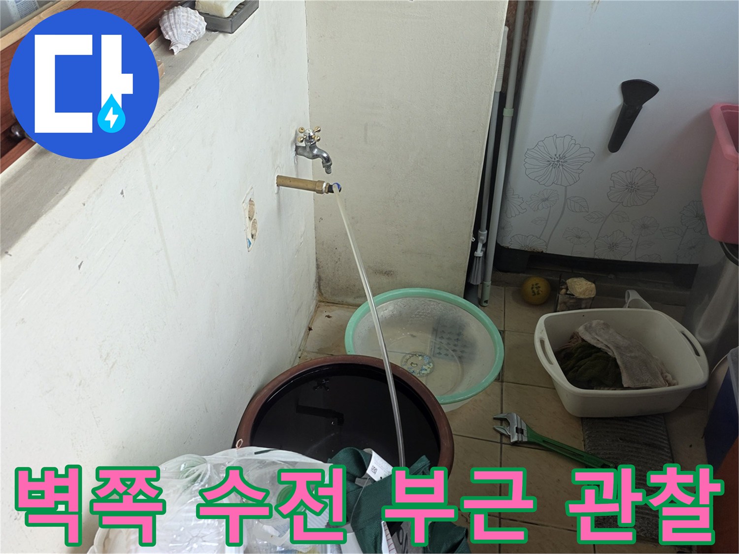 신현리 현장-벽면 수전 및 배관 연결부 점검