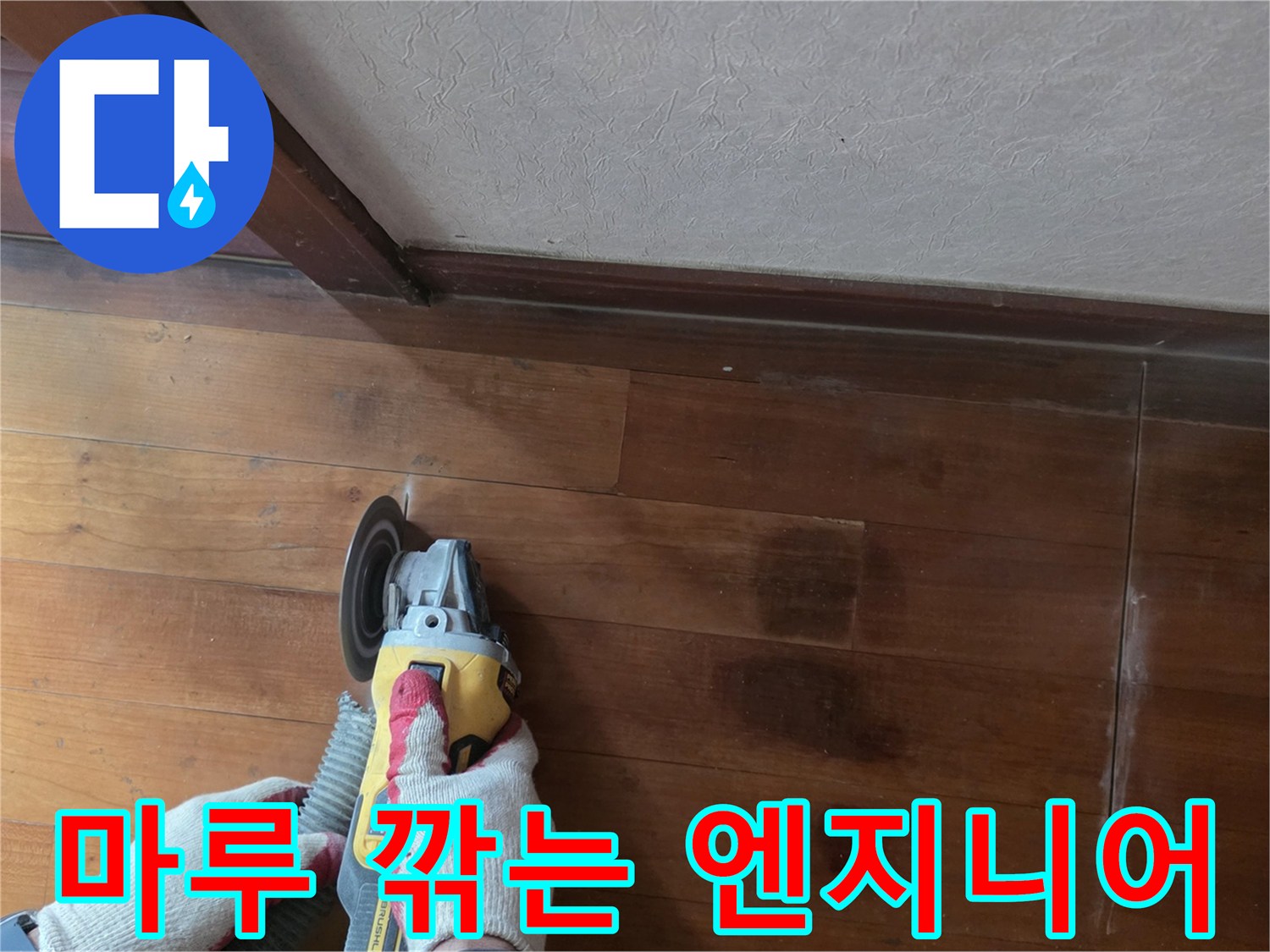 장갑을-낀-손으로-마루를-절삭하는-작업자