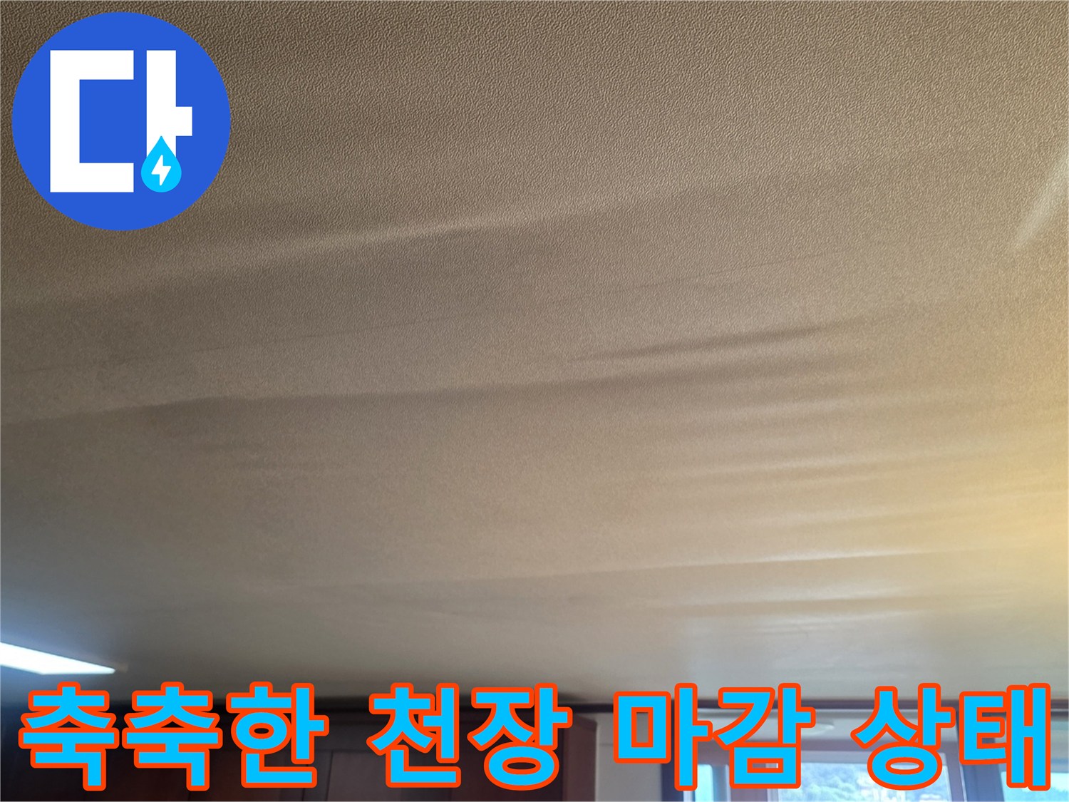 천장-도배지-내부에-습기가-차있는-모습