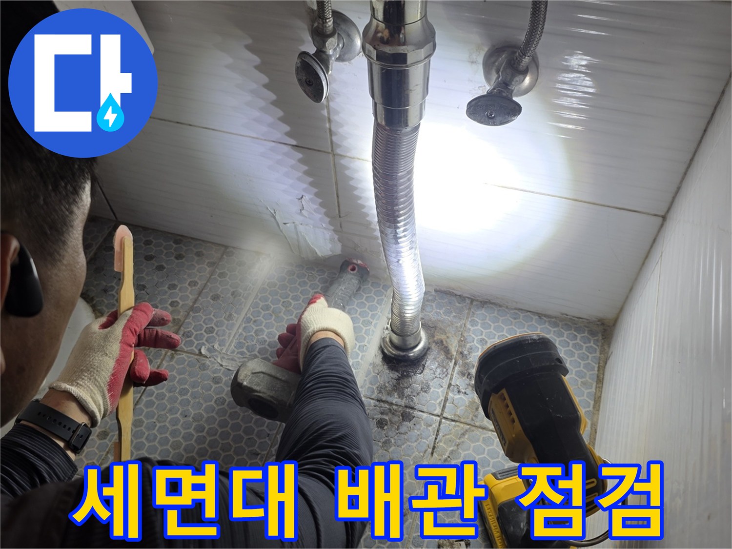 동두천 생연동 현장 - 세면대 아래 배관 상태 확인 중