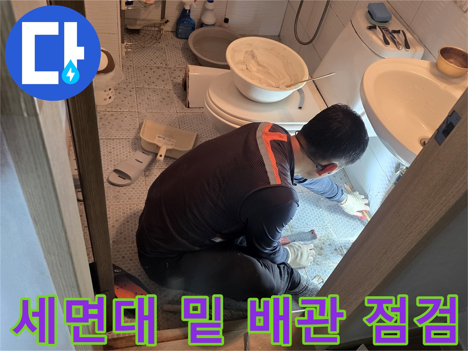 동두천 생연동 현장의-세면대 아래 배관 점검 모습