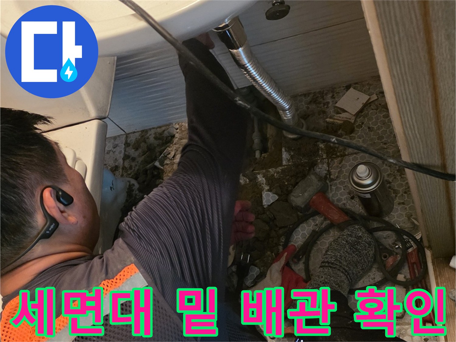 동두천-생연동-화장실-배관-누수-부위-조사-중인-작업자