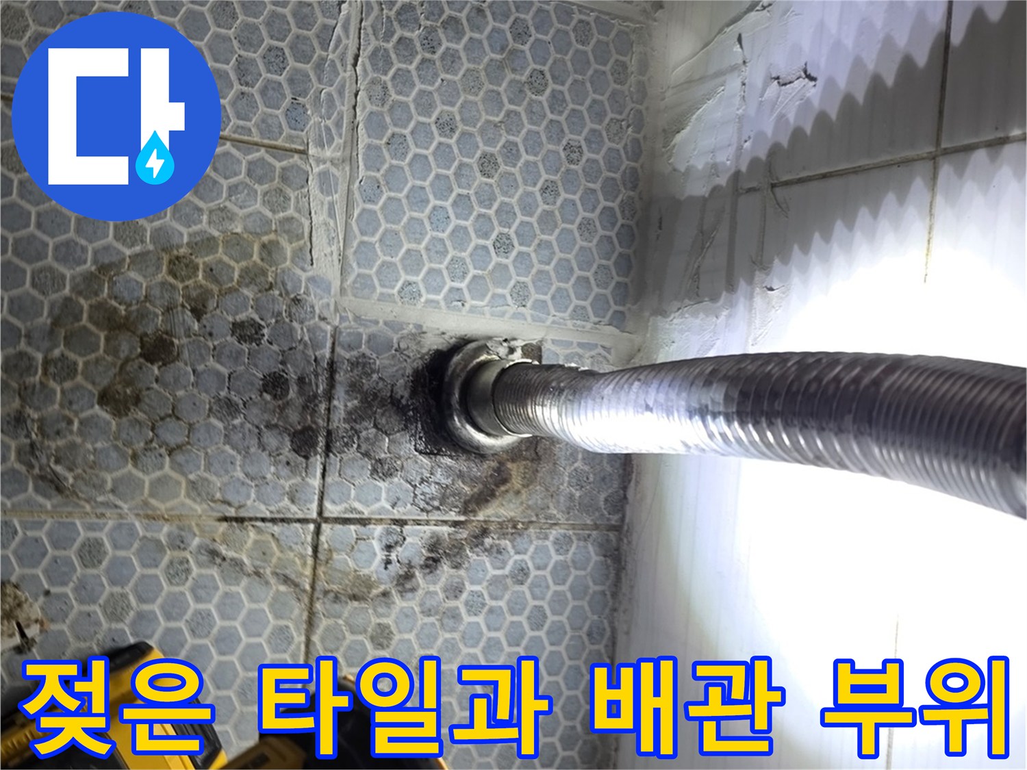 배관-주변의-습기와-타일-오염-상태-촬영