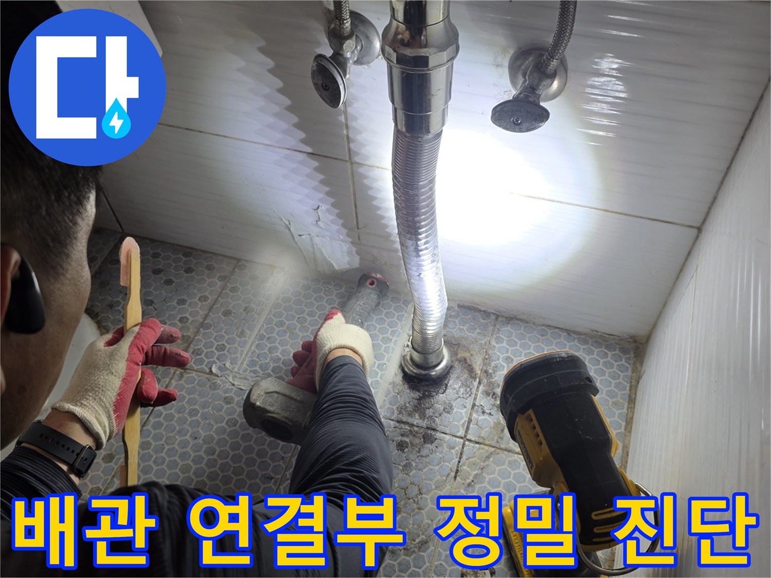 세면대-아래쪽-배관-연결-부위-누수-흔적-조사-중
