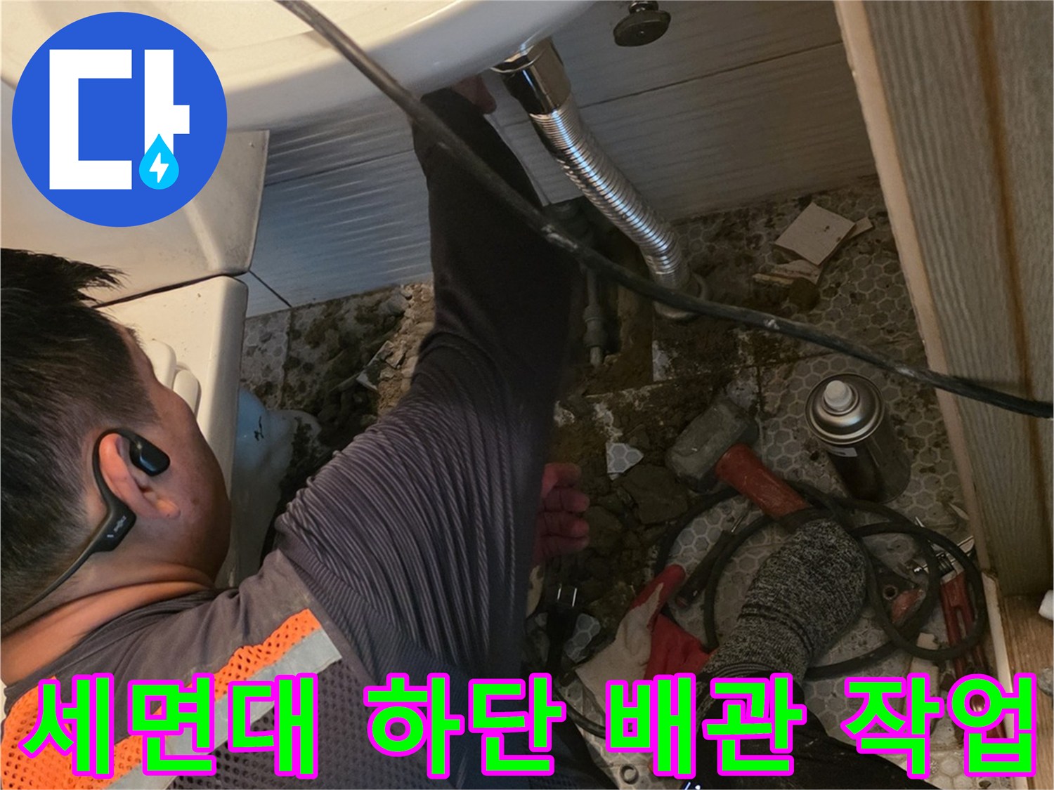 세면대-하부-배관-누수-지점-확인-작업