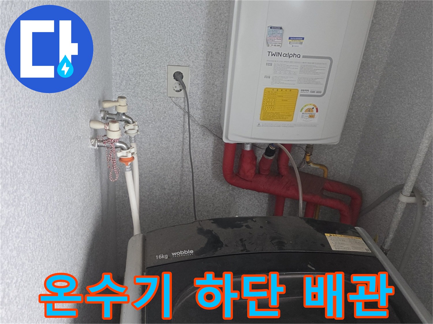 세탁실-벽면-수도꼭지-및-하부-배관-연결-상태