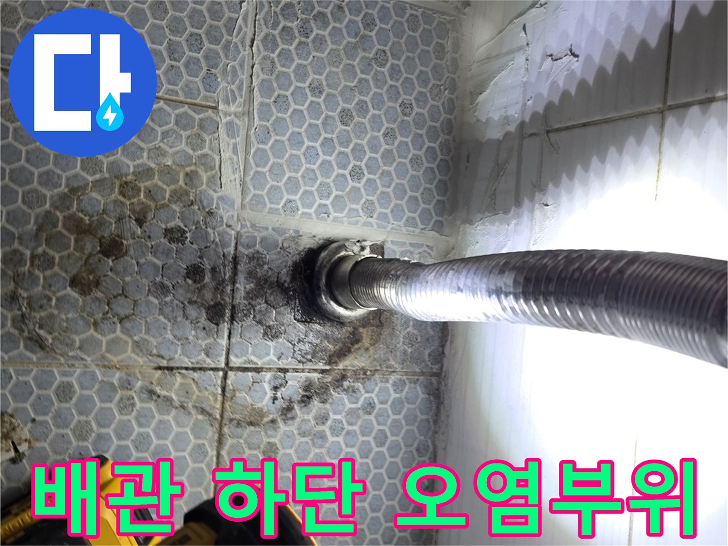 화장품-배관-주변의-어두운-얼룩과-습기-상태