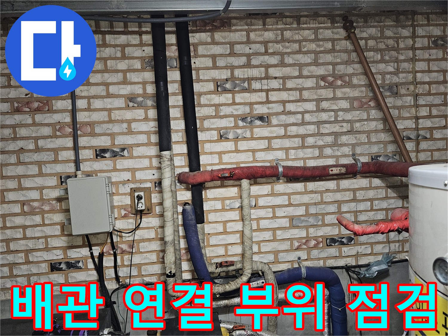 벽돌 벽면에 설치된 다양한 배관들의 배열 모습