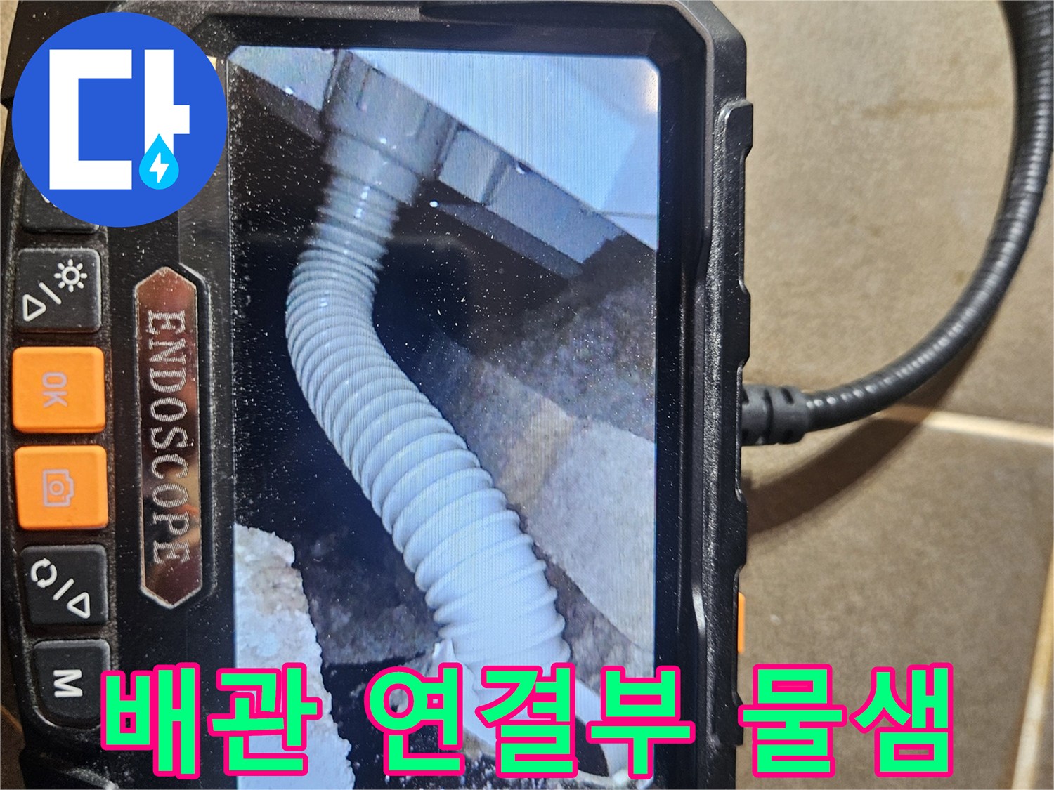 배관-연결-부위의-누수-현상-내시경-영상
